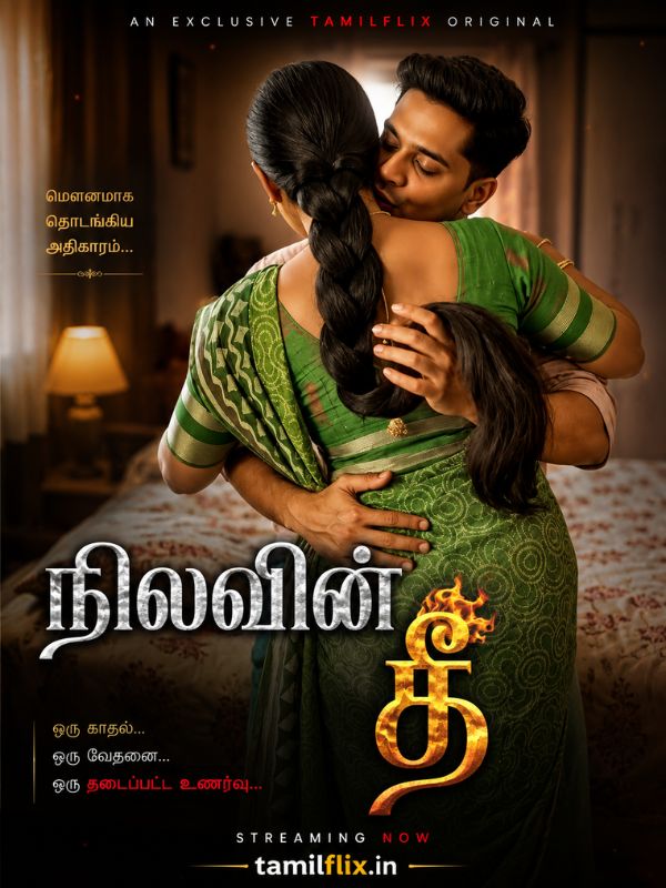 நிலவின் தீ